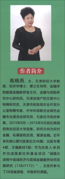 構(gòu)建中國綠色金融體系：發(fā)展與實務(wù)