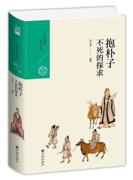 抱樸子：不死的探求
