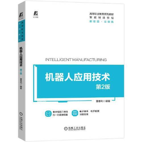 機器人應用技術(shù) 第2版