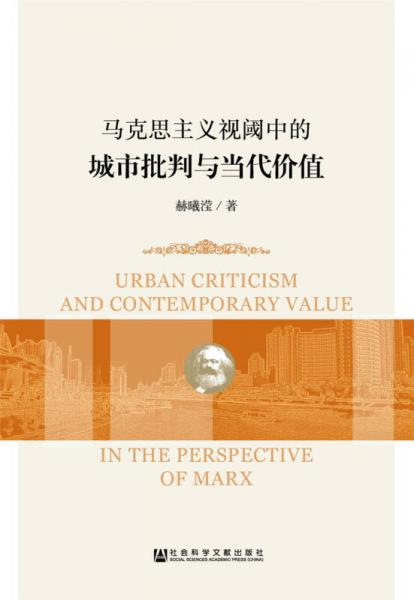马克思主义视阈中的城市批判与当代价值