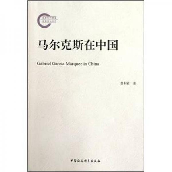 馬爾克斯在中國