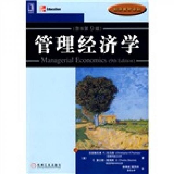 管理經濟學（原書第9版）