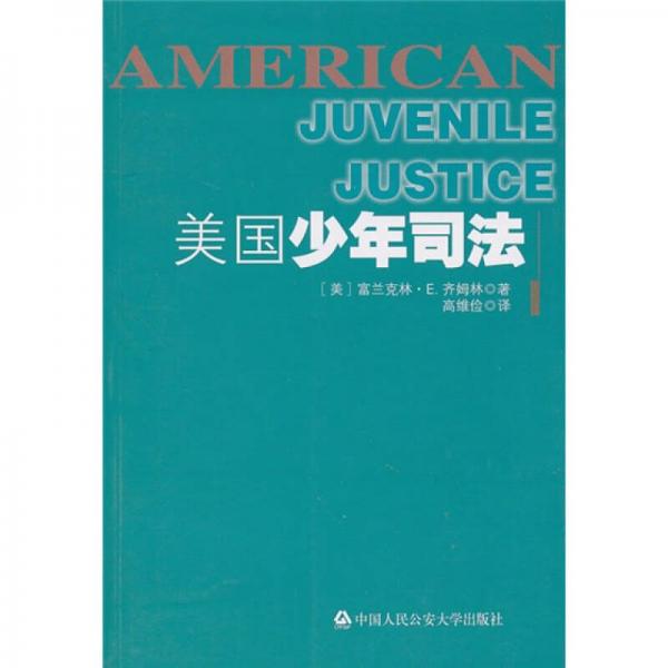 美國少年司法
