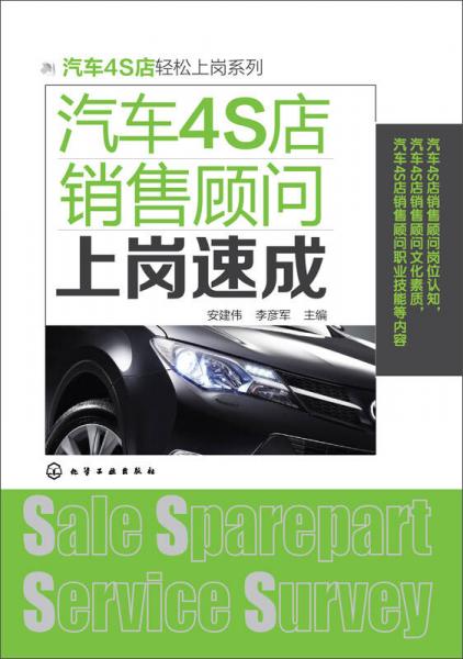 汽车4S店轻松上岗系列：汽车4S店销售顾问上岗速成