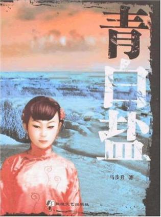 青白鹽