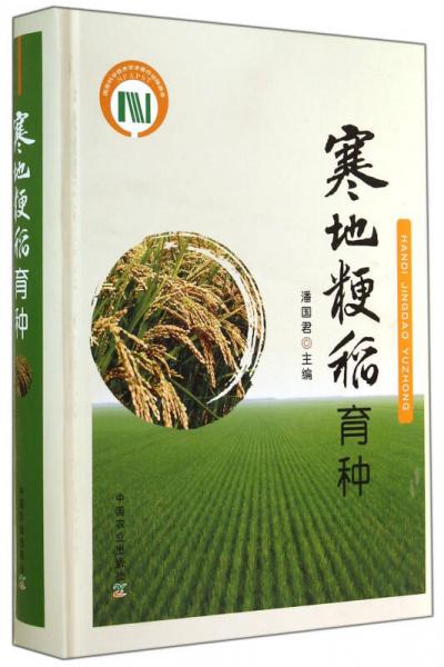 寒地粳稻育種
