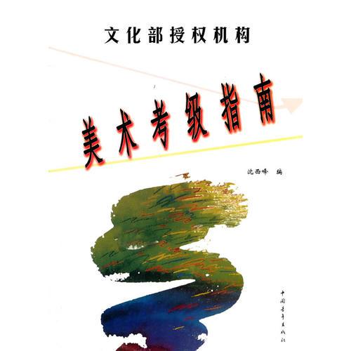 文化部中國藝術(shù)科技研究所美術(shù)考級指定教材美術(shù)考級指南