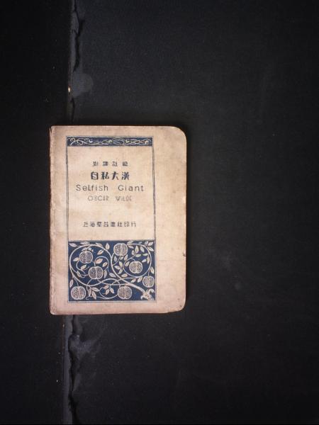 对译注解自私大汉/自私巨人