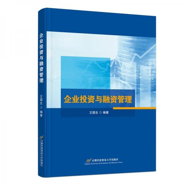 企業(yè)投資與融資管理