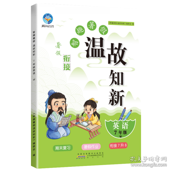 智趣暑假溫故知新 英語