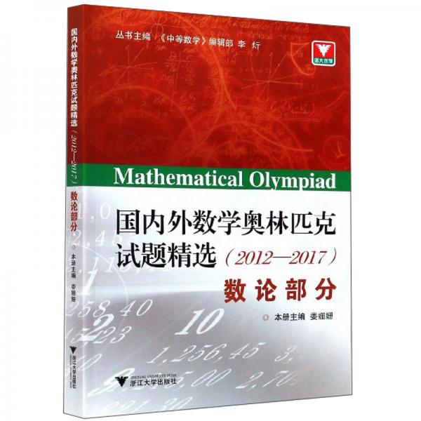 國(guó)內(nèi)外數(shù)學(xué)奧林匹克試題精選（2012-2017）：數(shù)論部分