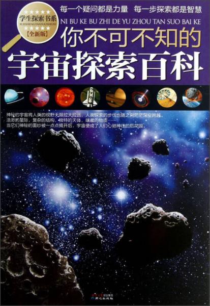 学生探索书系：你不可不知的宇宙探索百科（全新版）