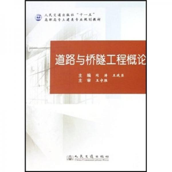 十一五高職高專土建類專業(yè)規(guī)劃教材：道路與橋隧工程概論