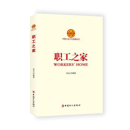 中国工会工作品牌丛书——职工之家