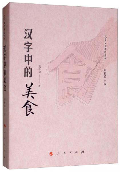汉字中的美食/汉字文化体验丛书第一辑