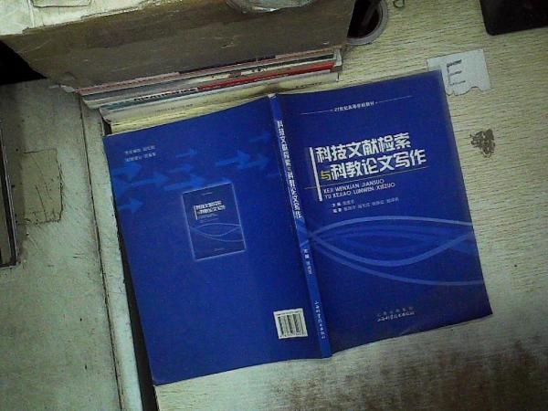 科技文獻(xiàn)檢索與科教論文寫(xiě)作