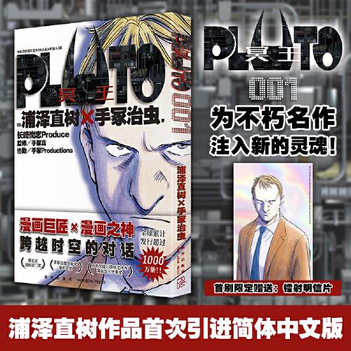 PLUTO冥王 001（简体中文版，“日本漫画之神—浦泽直树作品，首刷限定附赠镭射明信片一张）