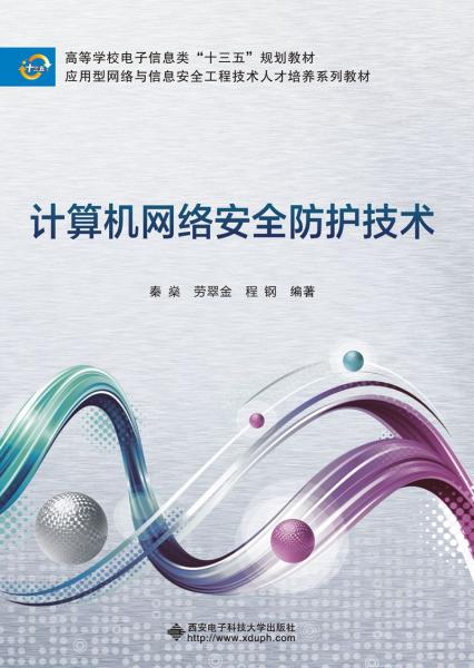 計算機網(wǎng)絡(luò)安全防護技術(shù)