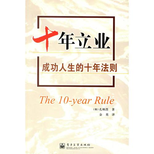 十年立業(yè):成功人生的十年法則