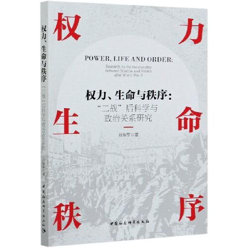權(quán)力、生命與秩序：二戰(zhàn)后科學(xué)與政治關(guān)系研究