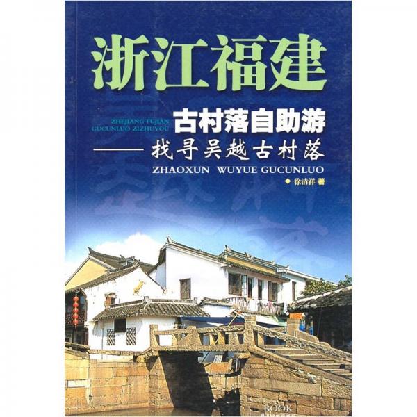 發(fā)現(xiàn)之旅叢書(shū)·浙江福建古村落自助游：找尋吳越古村落