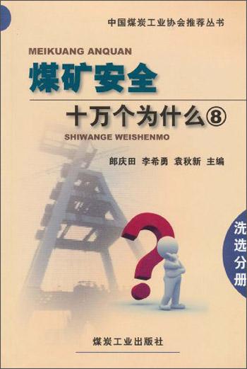 中國(guó)煤炭工業(yè)協(xié)會(huì)推薦叢書(shū)：煤礦安全十萬(wàn)個(gè)為什么8（洗選分冊(cè)）
