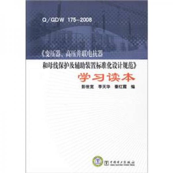 Q/GDW 175-2008《变压器、高压并联电抗器和母线保护及辅助装置标准化设计规范》学习读本