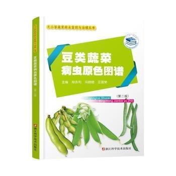 豆類蔬菜病蟲原色圖譜(第2版)/無公害蔬菜病蟲鑒別與治理叢書