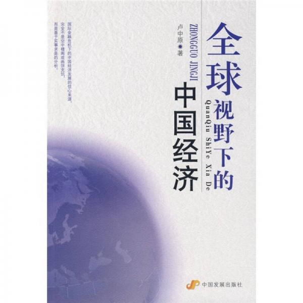 全球視野下的中國經(jīng)濟