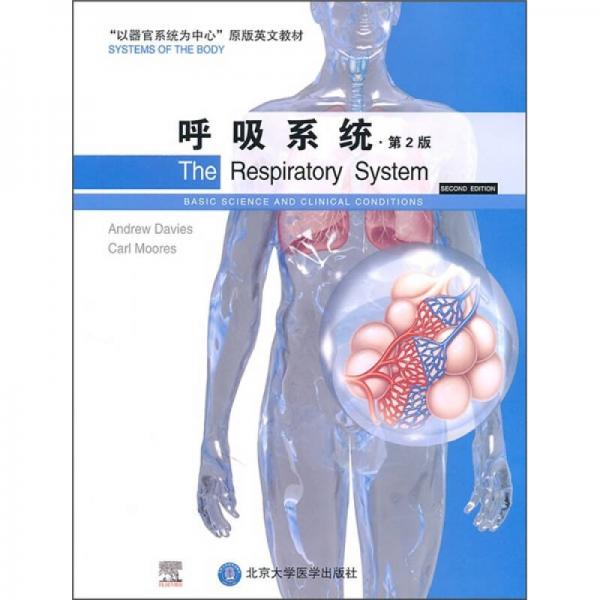 “以器官系统为中心”原版英文教材：呼吸系统（第2版）