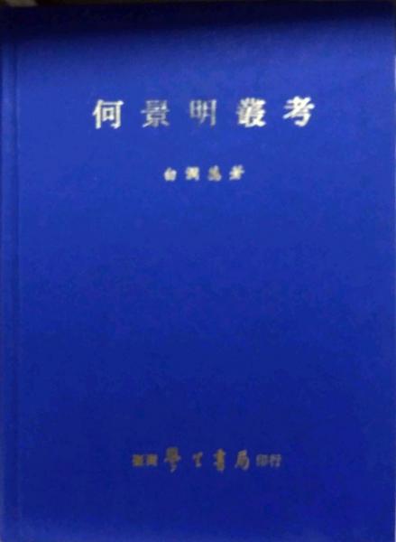 何景明叢考