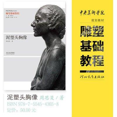 泥塑頭胸像周思旻雕塑基礎(chǔ)教程