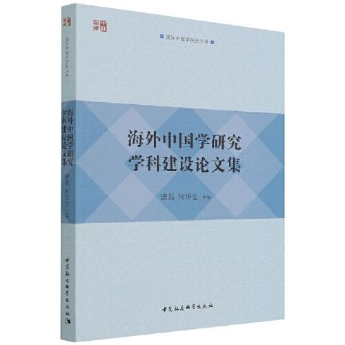 海外中国学研究学科建设论文集