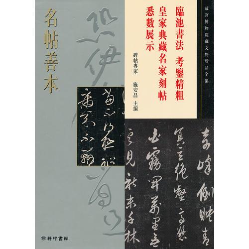 名帖善本