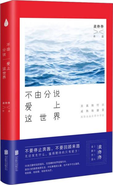 不由分說愛上這世界