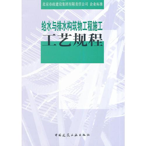 给水与排水构筑物工程施工工艺规程