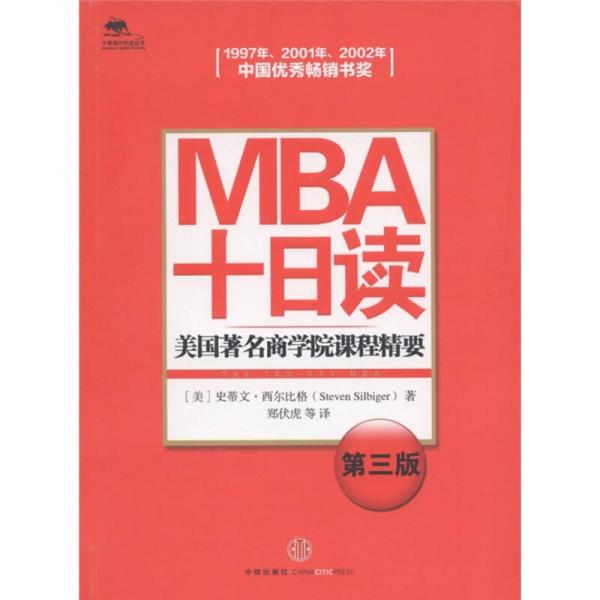 MBA十日讀：美國著名商學院課程精要（第3版）