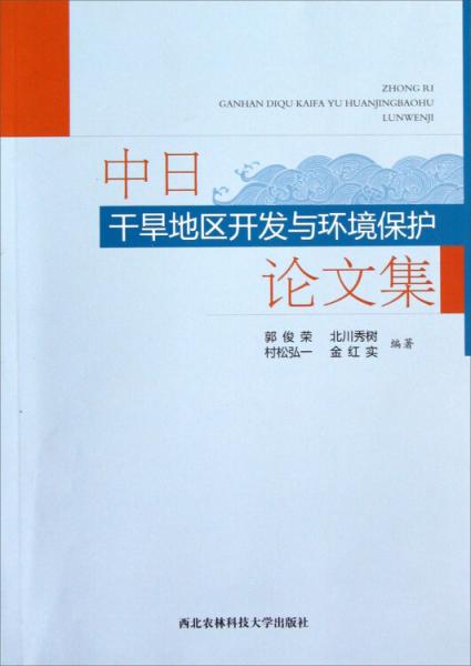 中日干旱地區(qū)開發(fā)與環(huán)境保護(hù)論文集