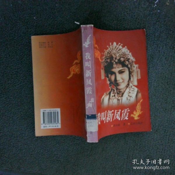 我叫新凤霞