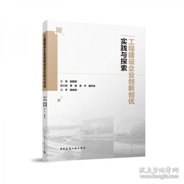 工程建設(shè)企業(yè)創(chuàng)新創(chuàng)優(yōu)實(shí)踐與探索