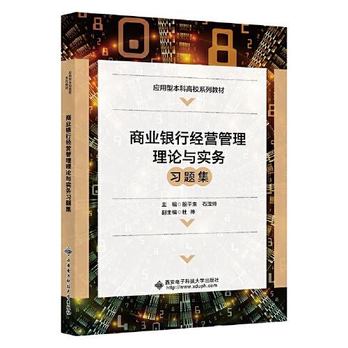 商業(yè)銀行經(jīng)營管理理論與實(shí)務(wù)習(xí)題集