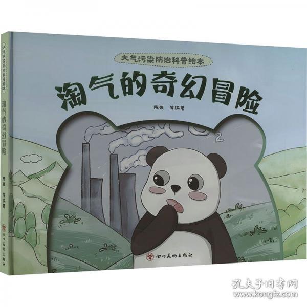 大氣污染治科普 淘氣的奇幻冒險