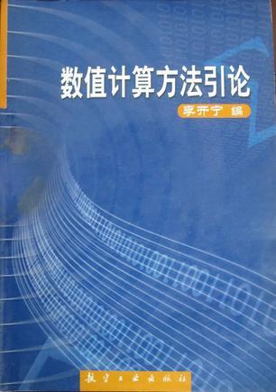數(shù)值計算方法引論