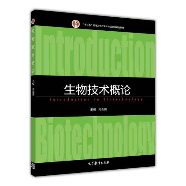 生物技術概論