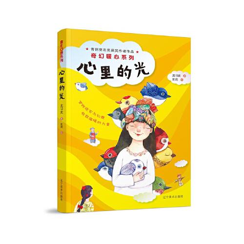 暖心奇幻系列：心里的光