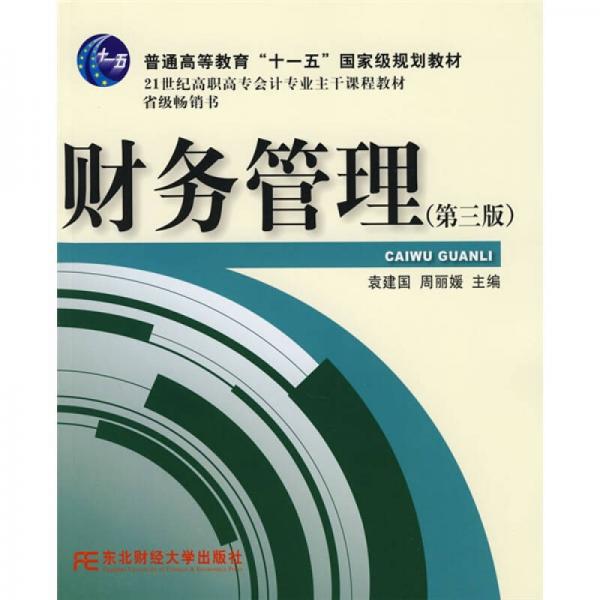 21世纪高职高专会计专业主干课程教材：财务管理（第3版）