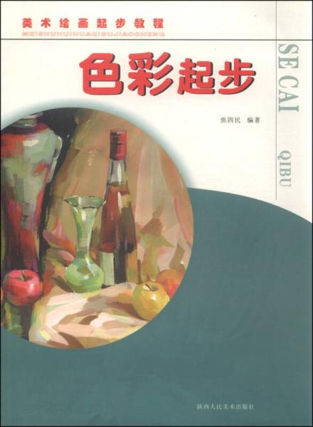 美術(shù)繪畫起步教程：色彩起步