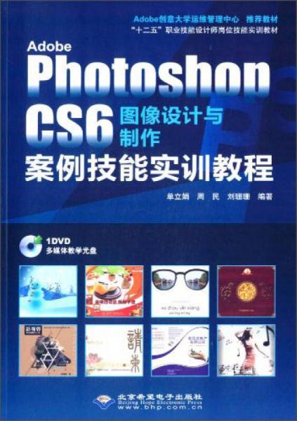 Adobe Photoshop CS6图像设计与制作案例技能实训教程