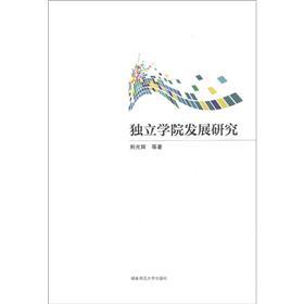獨(dú)立學(xué)院發(fā)展研究
