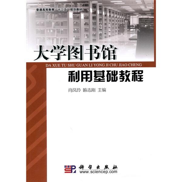 大學(xué)圖書館利用基礎(chǔ)教程